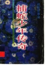 捕蛇少年传奇 1986 PDF电子版封面 7532407462 徐善新著