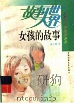 女孩的故事 1993 PDF电子版封面 7500718209 秦文君著