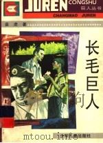 长毛巨人   1995  PDF电子版封面  7532428907  苗虎著 