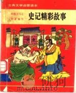 史记精彩故事   1992  PDF电子版封面  7537608318  卢晓光，赵淑兰 