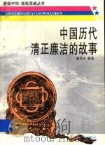中国历代清正廉洁的故事 1997 PDF电子版封面 7805729522 裴传永编著