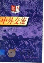 中外交流 1997 PDF电子版封面 7805183554 王雪,贾二强著