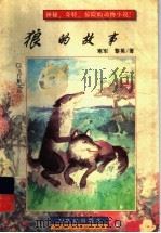 狼的故事 1997 PDF电子版封面 7539111674 寒军,黎英著
