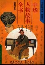 中华人物故事全书 古代部分 思想家卷 1994 PDF电子版封面 7500721153 孟祥才编写