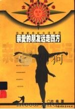 亲爱的朋友远走四方 1999 PDF电子版封面 7500744706 方希著