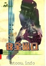 安全出口 1999 PDF电子版封面 7530107216 顾湘著