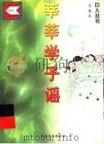 莘莘学子谣 1996 PDF电子版封面 753243138X 肖道美著