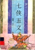 七侠五义   1996  PDF电子版封面  7532216179  也迅编 