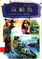 沉船岛 1997 PDF电子版封面 7542816055 (苏)亚历山大·别利亚耶夫原著;余文琪改编;杨宏富绘图