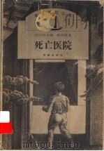 死亡医院 1999 PDF电子版封面 753792192X 孙幼忱著