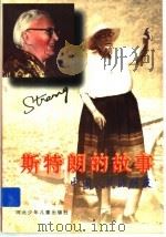 斯特朗的故事 1996 PDF电子版封面 7537615241 王凌云,王宏志著