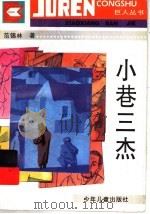 小巷三杰 1995 PDF电子版封面 7532428885 范锡林著