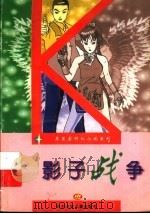 影子战争 1997 PDF电子版封面 7536518803 曹建著