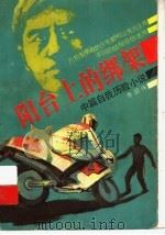 阳台上的绑架 中篇自我历险小说 1993 PDF电子版封面 7500715323 李国伟编
