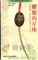耀眼的星座  欧内斯特·劳伦斯的故事（1996 PDF版）