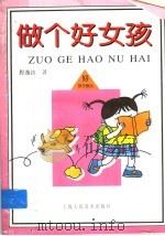 做个好女孩   1998  PDF电子版封面  7532218570  程逸汝著 