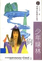 少年绿林 1996 PDF电子版封面 7531913623 江大平著