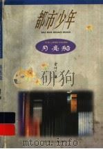 月亮船 1997 PDF电子版封面 7538513493 金叶著