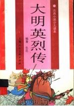 大明英烈传   1996  PDF电子版封面  7532216098  也迅编著；黄全昌插图 