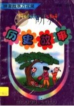 拼音故事万花筒 历史故事 1997 PDF电子版封面 780558849X 光舜编
