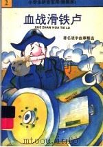 血战滑铁卢  著名战争故事精选（1992 PDF版）