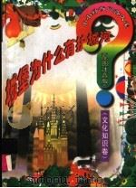 城堡为什么有护城河? 文化知识卷 1998 PDF电子版封面 7806061754 山中水主编