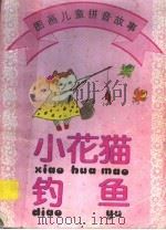 小花猫钓鱼（1996 PDF版）
