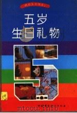 五岁生日礼物 1995 PDF电子版封面 780093344X
