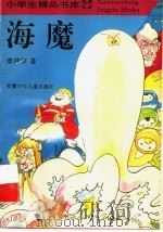 海魔 1991 PDF电子版封面 753971235X 章萍萍著