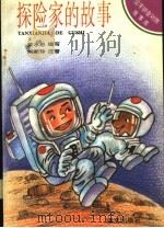 探险家的故事（1994 PDF版）