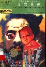 自食其果 1991 PDF电子版封面 7536506295 叶永烈,徐唯果,任志勇,孙传松等著