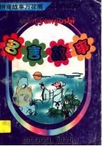 拼音故事万花筒 名言故事 1997 PDF电子版封面 780558849X 光舜编