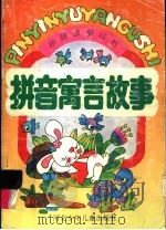 拼音寓言故事（1995 PDF版）