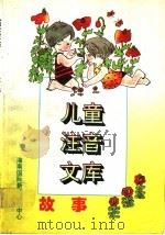 故事 1996 PDF电子版封面 7806092102 韩向东,潘晓龙,郑吉萍,张敬文主编