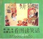 看图读笑话（1995 PDF版）