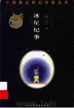 冰星纪事   1999  PDF电子版封面  7536522754  杨平著 