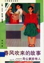 春风吹来的故事  关心献给他人（1997 PDF版）