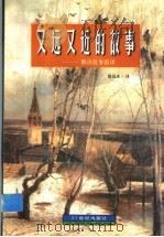 又远又近的故事  俄语故事新译   1998  PDF电子版封面  7539112956  徐远水译 