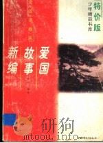 爱国故事新编（1993 PDF版）