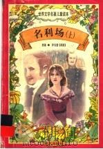 名利场 上 1997 PDF电子版封面 7533227026 萨克雷原著