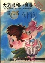 大老鼠和小臭臭   1993  PDF电子版封面  7800067165  蓉蓉，庆华编 