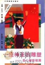 一座神圣的雕塑 忠心献给祖国 1997 PDF电子版封面 7539226870 张仕桢等著