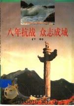 八年抗战  众志成城  下   1997  PDF电子版封面  7805583765  王立宪，李群等著 