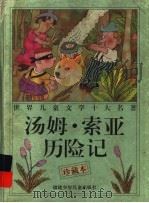 汤姆·索亚历险记 珍藏本 1997 PDF电子版封面 7539515317 (美)马克·吐温著;张友松译