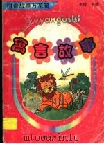 拼音故事万花筒 寓言故事 1997 PDF电子版封面 780558849X 光舜主编
