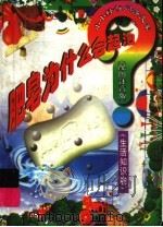 肥皂为什么会起泡? 生活知识卷 1998 PDF电子版封面 7806061754 山中水主编
