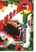 皮球为什么能弹起来？  文体知识卷   1998  PDF电子版封面  7806061754  山中水主编 