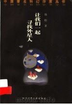 让我们一起寻找外星人 1999 PDF电子版封面 7536522738 韩松著