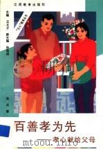 百善孝为先  孝心献给父母   1997  PDF电子版封面  7539226870  孙兵著 