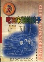 吃百家饭的孩子   1999  PDF电子版封面  7536522827  黄榕著 